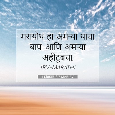 Picture 07 - 1 इतिहास 6:7 MARIRV - मरायोथ हा अमऱ्या - Bible Verse Picture