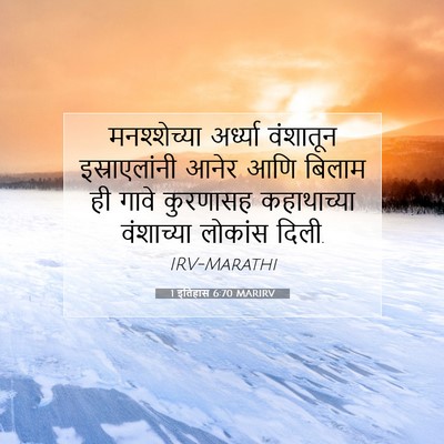 Picture 07 - 1 इतिहास 6:70 MARIRV - मनश्शेच्या - Bible Verse Picture