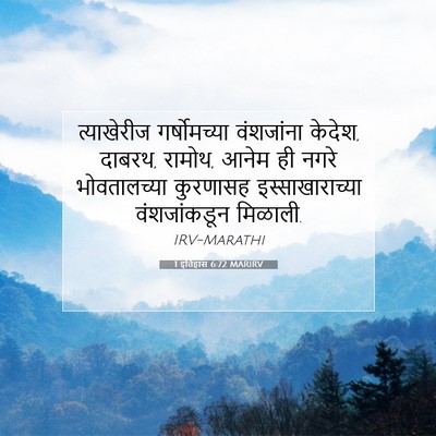 Picture 07 - 1 इतिहास 6:72 MARIRV - त्याखेरीज - Bible Verse Picture