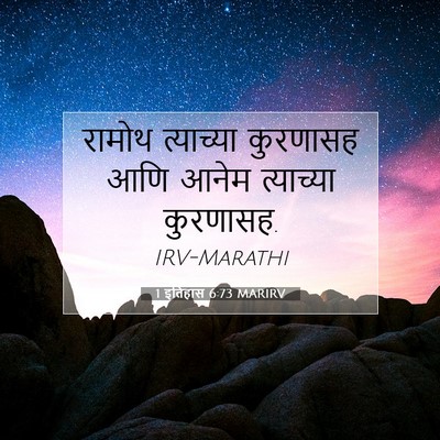 Picture 07 - 1 इतिहास 6:73 MARIRV - रामोथ त्याच्या - Bible Verse Picture