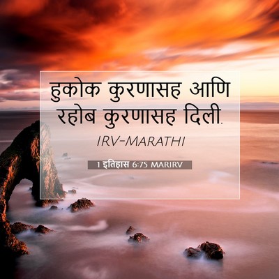 Picture 07 - 1 इतिहास 6:75 MARIRV - हुकोक कुरणासह आणि - Bible Verse Picture