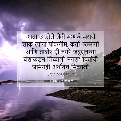 Picture 07 - 1 इतिहास 6:77 MARIRV - आता उरलेले लेवी - Bible Verse Picture