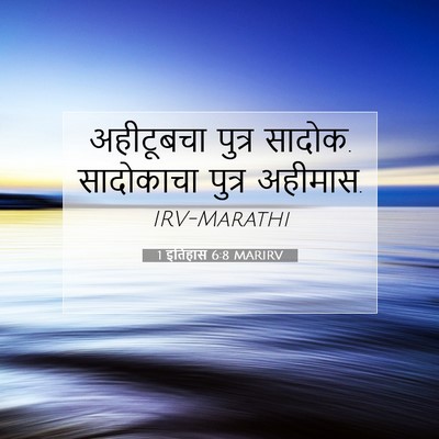 Picture 07 - 1 इतिहास 6:8 MARIRV - अहीटूबचा पुत्र - Bible Verse Picture