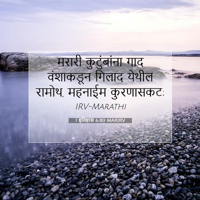 Picture 07 - 1 इतिहास 6:80 MARIRV - मरारी कुटुंबांना - Bible Verse Picture