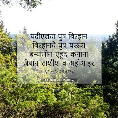 Picture 07 - 1 इतिहास 7:10 MARIRV - यदीएलचा पुत्र - Bible Verse Picture