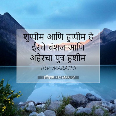 Picture 07 - 1 इतिहास 7:12 MARIRV - शुप्पीम आणि - Bible Verse Picture