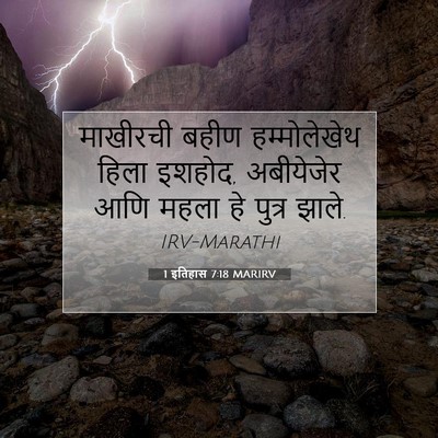 Picture 07 - 1 इतिहास 7:18 MARIRV - माखीरची बहीण - Bible Verse Picture