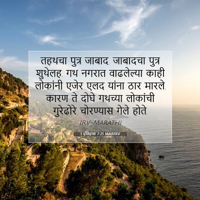 Picture 07 - 1 इतिहास 7:21 MARIRV - तहथचा पुत्र जाबाद. - Bible Verse Picture