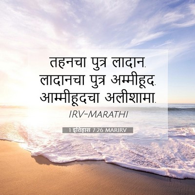 Picture 07 - 1 इतिहास 7:26 MARIRV - तहनचा पुत्र लादान. - Bible Verse Picture