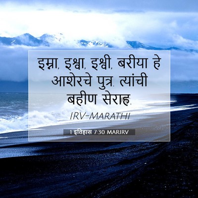 Picture 07 - 1 इतिहास 7:30 MARIRV - इम्ना, इश्वा, - Bible Verse Picture