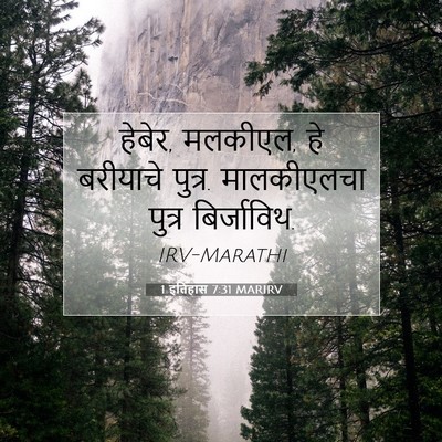 Picture 07 - 1 इतिहास 7:31 MARIRV - हेबेर, मलकीएल, हे - Bible Verse Picture