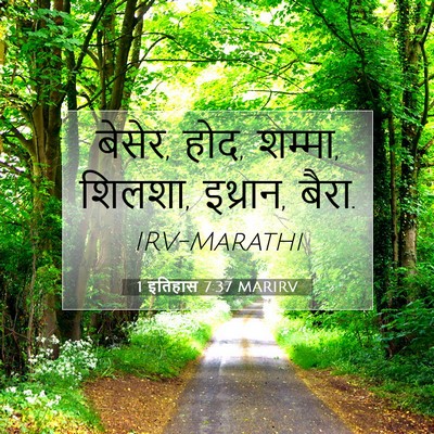 Picture 07 - 1 इतिहास 7:37 MARIRV - बेसेर, होद, शम्मा, - Bible Verse Picture