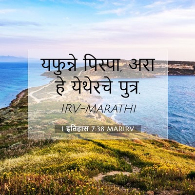 Picture 07 - 1 इतिहास 7:38 MARIRV - यफुन्ने पिस्पा, - Bible Verse Picture