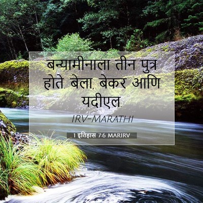 Picture 07 - 1 इतिहास 7:6 MARIRV - बन्यामीनाला तीन - Bible Verse Picture