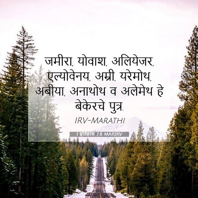 Picture 07 - 1 इतिहास 7:8 MARIRV - जमीरा, योवाश, - Bible Verse Picture