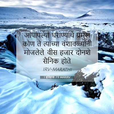 Picture 07 - 1 इतिहास 7:9 MARIRV - आपापल्या - Bible Verse Picture