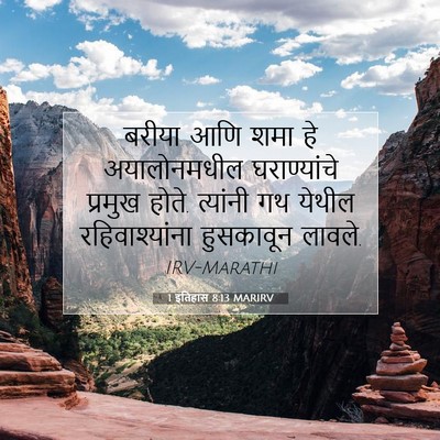 Picture 07 - 1 इतिहास 8:13 MARIRV - बरीया आणि शमा हे - Bible Verse Picture