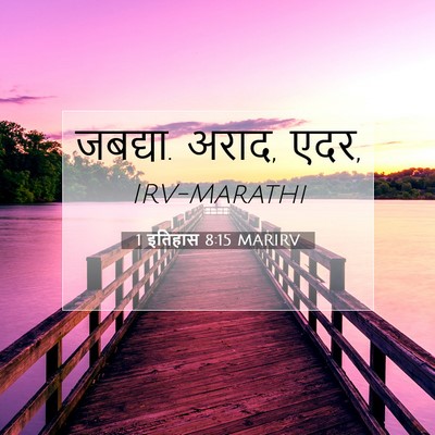 Picture 07 - 1 इतिहास 8:15 MARIRV - जबद्या. अराद, - Bible Verse Picture