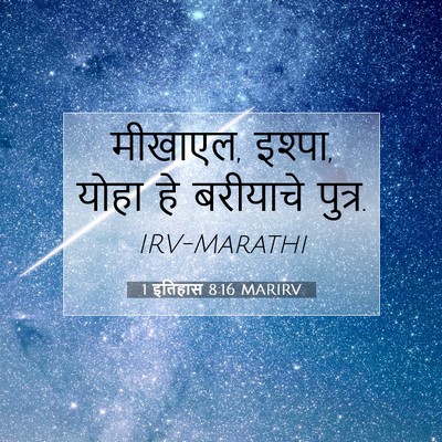 Picture 07 - 1 इतिहास 8:16 MARIRV - मीखाएल, इश्पा, योहा - Bible Verse Picture