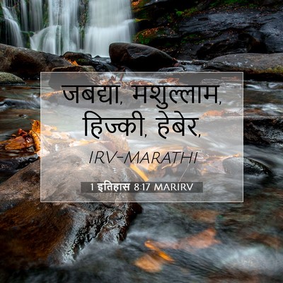 Picture 07 - 1 इतिहास 8:17 MARIRV - जबद्या, मशुल्लाम, - Bible Verse Picture