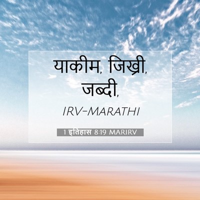 Picture 07 - 1 इतिहास 8:19 MARIRV - याकीम, जिख्री, - Bible Verse Picture