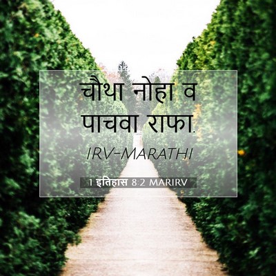 Picture 07 - 1 इतिहास 8:2 MARIRV - चौथा नोहा व पाचवा - Bible Verse Picture