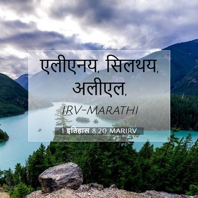 Picture 07 - 1 इतिहास 8:20 MARIRV - एलीएनय, सिलथय, - Bible Verse Picture