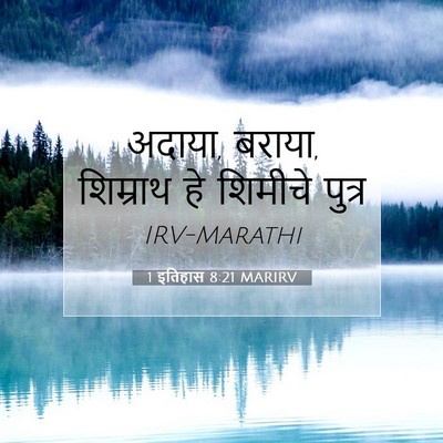 Picture 07 - 1 इतिहास 8:21 MARIRV - अदाया, बराया, - Bible Verse Picture
