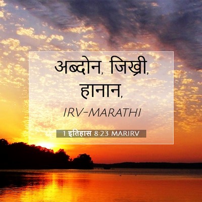 Picture 07 - 1 इतिहास 8:23 MARIRV - अब्दोन, जिख्री, - Bible Verse Picture