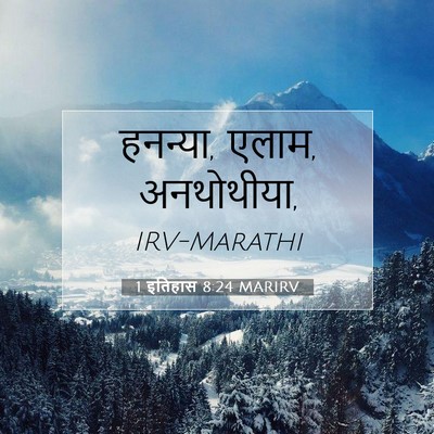 Picture 07 - 1 इतिहास 8:24 MARIRV - हनन्या, एलाम, - Bible Verse Picture