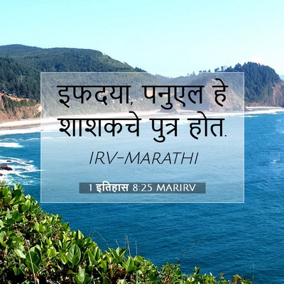 Picture 07 - 1 इतिहास 8:25 MARIRV - इफदया, पनुएल हे - Bible Verse Picture