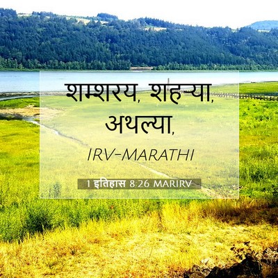 Picture 07 - 1 इतिहास 8:26 MARIRV - शम्शरय, शहऱ्या, - Bible Verse Picture