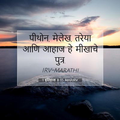 Picture 07 - 1 इतिहास 8:35 MARIRV - पीथोन, मेलेख, तरेया - Bible Verse Picture
