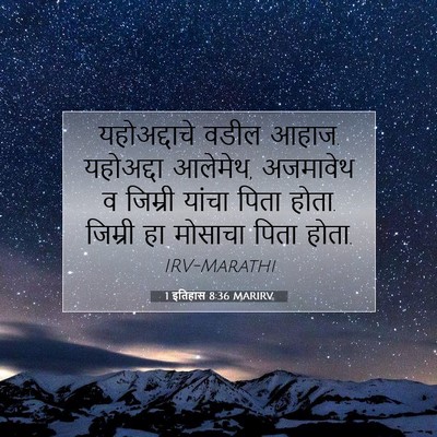 Picture 07 - 1 इतिहास 8:36 MARIRV - यहोअद्दाचे वडील - Bible Verse Picture
