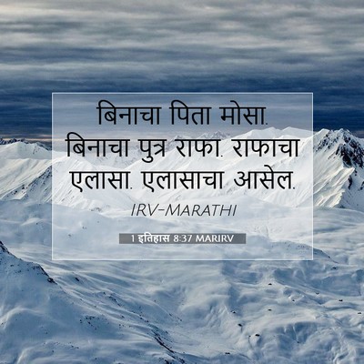 Picture 07 - 1 इतिहास 8:37 MARIRV - बिनाचा पिता मोसा. - Bible Verse Picture