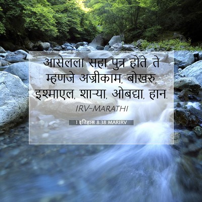 Picture 07 - 1 इतिहास 8:38 MARIRV - आसेलला सहा पुत्र - Bible Verse Picture