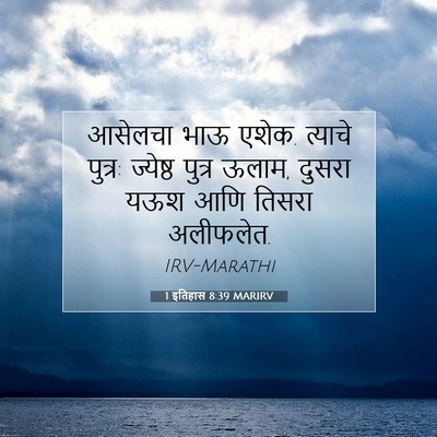 Picture 07 - 1 इतिहास 8:39 MARIRV - आसेलचा भाऊ एशेक. - Bible Verse Picture