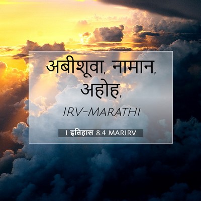 Picture 07 - 1 इतिहास 8:4 MARIRV - अबीशूवा, नामान, - Bible Verse Picture