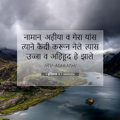 Picture 07 - 1 इतिहास 8:7 MARIRV - नामान, अहीया व गेरा - Bible Verse Picture
