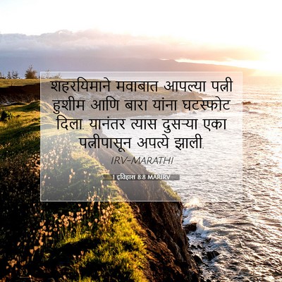 Picture 07 - 1 इतिहास 8:8 MARIRV - शहरयिमाने मवाबात - Bible Verse Picture