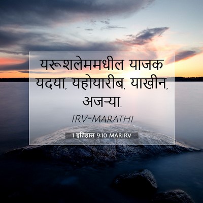 Picture 07 - 1 इतिहास 9:10 MARIRV - यरूशलेममधील याजक - Bible Verse Picture