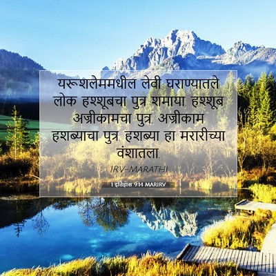 Picture 07 - 1 इतिहास 9:14 MARIRV - यरूशलेममधील लेवी - Bible Verse Picture