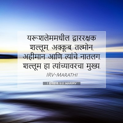 Picture 07 - 1 इतिहास 9:17 MARIRV - यरूशलेममधील - Bible Verse Picture
