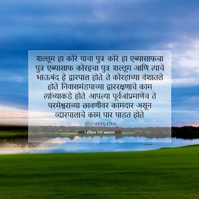 Picture 07 - 1 इतिहास 9:19 MARIRV - शल्लूम हा कोरे - Bible Verse Picture