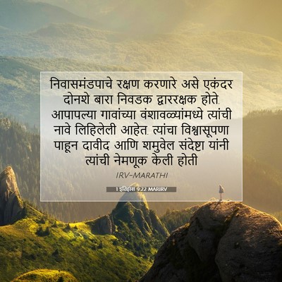 Picture 07 - 1 इतिहास 9:22 MARIRV - निवासमंडपाचे - Bible Verse Picture