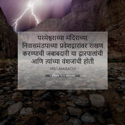Picture 07 - 1 इतिहास 9:23 MARIRV - परमेश्वराच्या - Bible Verse Picture
