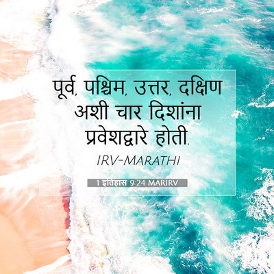 Picture 07 - 1 इतिहास 9:24 MARIRV - पूर्व, पश्चिम, - Bible Verse Picture