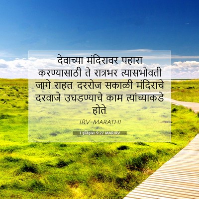 Picture 07 - 1 इतिहास 9:27 MARIRV - देवाच्या मंदिरावर - Bible Verse Picture