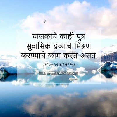 Picture 07 - 1 इतिहास 9:30 MARIRV - याजकांचे काही - Bible Verse Picture