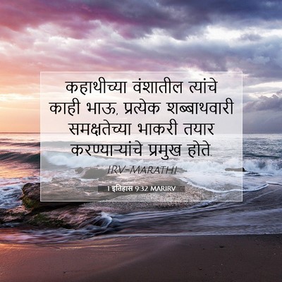 Picture 07 - 1 इतिहास 9:32 MARIRV - कहाथीच्या वंशातील - Bible Verse Picture